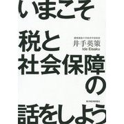 いまこそ税と社会保障の話をしよう！ [単行本]