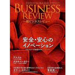 ヨドバシ Com 一橋ビジネスレビュー 19年win 67巻3号 安心 安全のイノベーション 単行本 通販 全品無料配達