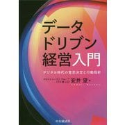 データドリブン経営入門-デジタル時代の意思決定と行動指針 [単行本]