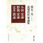 黒古一夫近現代作家論集〈第5巻〉小田実論・野間宏論・辻井喬論 [単行本]