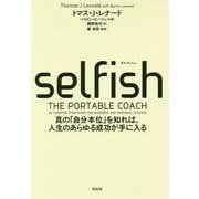 Selfish-真の「自分本位」を知れば、人生のあらゆる成功が手に入る [単行本]