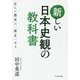 新しい日本史観の教科書―正しい歴史に「修正」せよ [単行本]