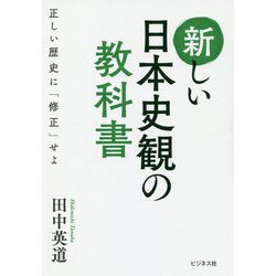 新しい日本史観の教科書―正しい歴史に「修正」せよ [単行本]