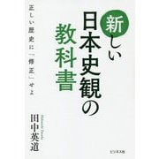 新しい日本史観の教科書―正しい歴史に「修正」せよ [単行本]