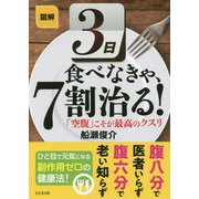 図解 3日食べなきゃ、7割治る! [単行本]