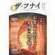 ザ・フナイ VOL.146－マス・メディアには載らない本当の情報 [単行本]