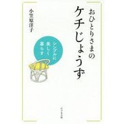 おひとりさまのケチじょうず―シンプルに美しく暮らす [単行本]