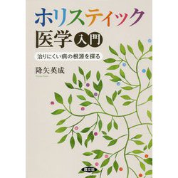 ホリスティック医学入門（健康双書） [全集叢書]