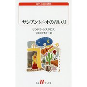 サンアントニオの青い月（白水Uブックス） [新書]