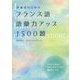 中級者のためのフランス語語彙力アップ1500題 [単行本]