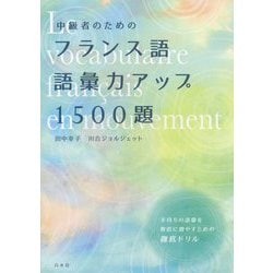 中級者のためのフランス語語彙力アップ1500題 [単行本]