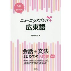 ニューエクスプレスプラス 広東語《CD付》（ニューエクスプレスプラス） [単行本]