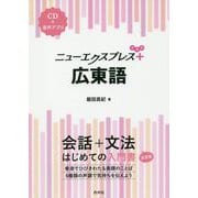 ニューエクスプレスプラス 広東語《CD付》（ニューエクスプレスプラス） [単行本]
