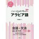 ニューエクスプレスプラス アラビア語《CD付》（ニューエクスプレスプラス） [単行本]