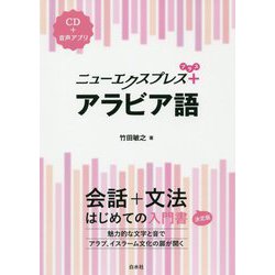 ヨドバシ Com ニューエクスプレスプラス アラビア語 Cd付 ニューエクスプレスプラス 単行本 通販 全品無料配達