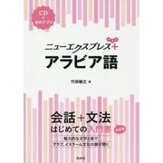 ニューエクスプレスプラス アラビア語《CD付》（ニューエクスプレスプラス） [単行本]