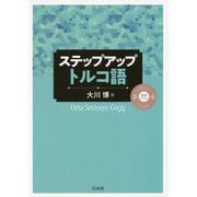 ステップアップ トルコ語 [単行本]
