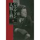 ハルマゲドン人類と核上 [単行本]