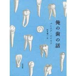 俺の歯の話 [単行本]
