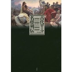 古代ローマ名将列伝 [単行本]