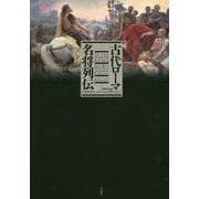 古代ローマ名将列伝 [単行本]