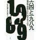 六四と一九八九 [単行本]
