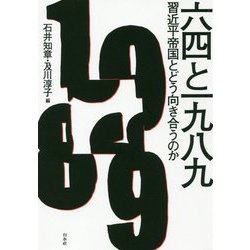 六四と一九八九 [単行本]