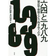 六四と一九八九 [単行本]