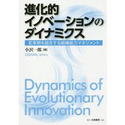 進化的イノベーションのダイナミクス-変革期を超克する組織能力マネジメント [単行本]