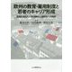 欧州の教育・雇用制度と若者のキャリア形成-国境を越えた人材流動化と国際化への指針 [単行本]