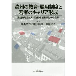 欧州の教育・雇用制度と若者のキャリア形成-国境を越えた人材流動化と国際化への指針 [単行本]
