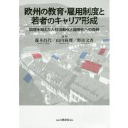 欧州の教育・雇用制度と若者のキャリア形成-国境を越えた人材流動化と国際化への指針 [単行本]