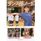 ダンス部ノート [単行本]