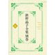 鉄幹晶子全集別巻〈別巻6〉拾遺篇―昭和期・短歌中 [全集叢書]