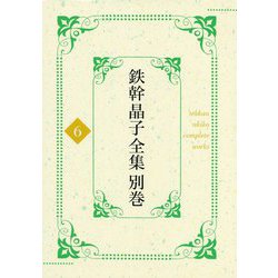 鉄幹晶子全集別巻〈別巻6〉拾遺篇―昭和期・短歌中 [全集叢書]
