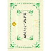 鉄幹晶子全集別巻〈別巻6〉拾遺篇―昭和期・短歌中 [全集叢書]