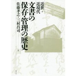 近世・近現代 文書の保存・管理の歴史 [単行本]