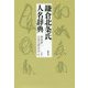 鎌倉北条氏人名辞典 [事典辞典]