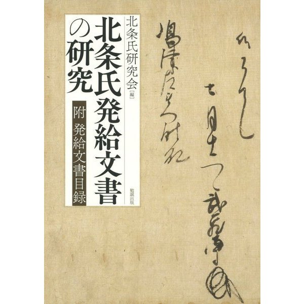 北条氏発給文書の研究―附 発給文書目録 [単行本]