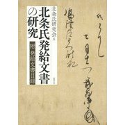 北条氏発給文書の研究―附 発給文書目録 [単行本]