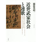 近世武家社会と連歌 [単行本]