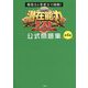 発想力と思考力で挑戦！ 潜在能力テスト 公式問題集 第4巻 [単行本]
