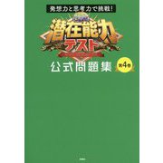 発想力と思考力で挑戦！ 潜在能力テスト 公式問題集 第4巻 [単行本]