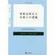 債権法改正と実務上の課題 [単行本]