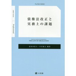 債権法改正と実務上の課題 [単行本]