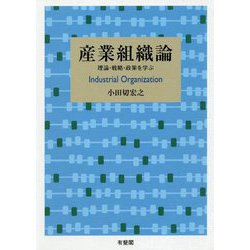 産業組織論―理論・戦略・政策を学ぶ [単行本]