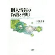 個人情報の保護と利用 [単行本]