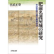 肥前名護屋城の研究-中近世移行期の築城技法 [単行本]