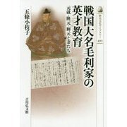 戦国大名毛利家の英才教育―元就・隆元・輝元と妻たち（歴史文化ライブラリー） [全集叢書]
