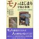 モノのはじまりを知る事典―生活用品と暮らしの歴史 [事典辞典]